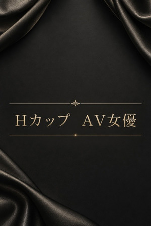 Hカップ　AV女優 photo1