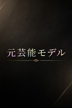 元芸能モデルの極上美 photo1