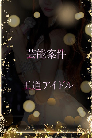 芸能案件王道アイドル photo1