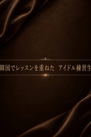 K-popアイドル練習生 photo1