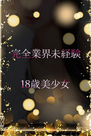 期待の18歳美少女 photo1
