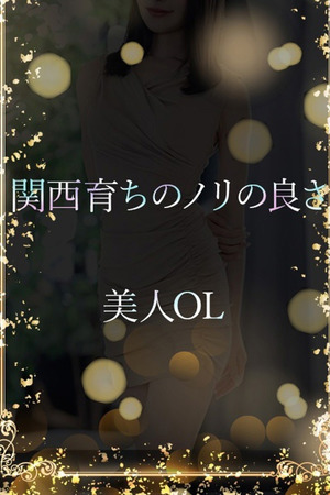 関西育ちの美人OL photo1