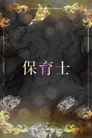 スレンダー体型保育士 photo1