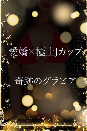 奇跡のJ巨乳グラビア photo1
