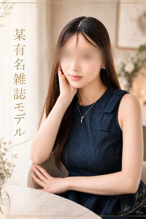 某有名雑誌モデル photo1