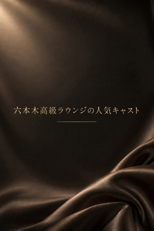 六本木高級ラウンジ人気キャスト photo1
