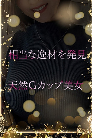 天然Ｇの相当な逸材 photo1