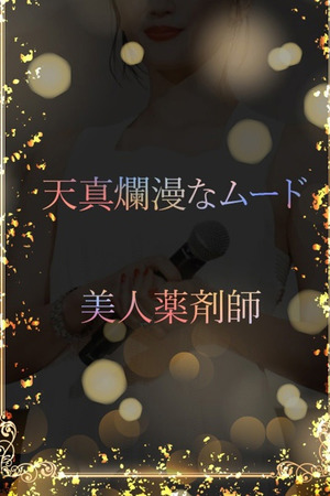 美人薬剤師 photo1