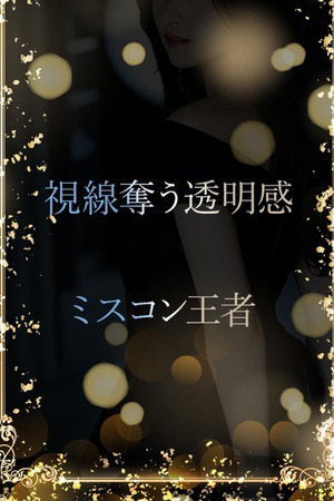 ミスコン王者の美貌 photo1