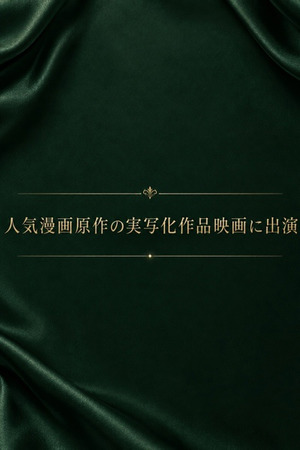 話題の原作実写化で出演 photo1