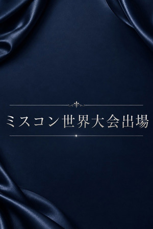 ミスコン世界大会出場 photo1