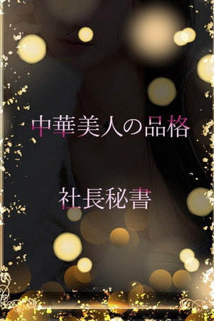 中華系美人の予感 photo1