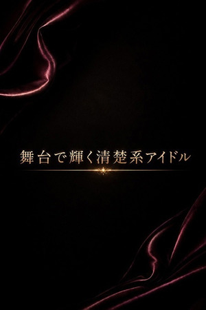 舞台で輝く清楚系アイドル photo1