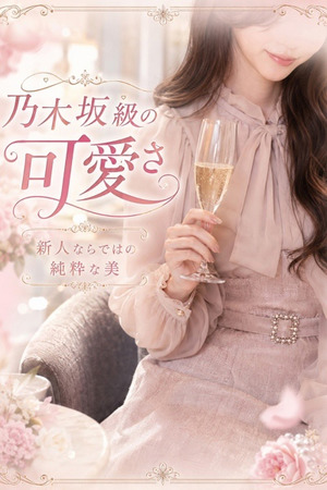 乃木坂級可愛さの新人 photo1