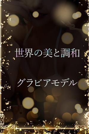 世界が彼女に調和した photo1