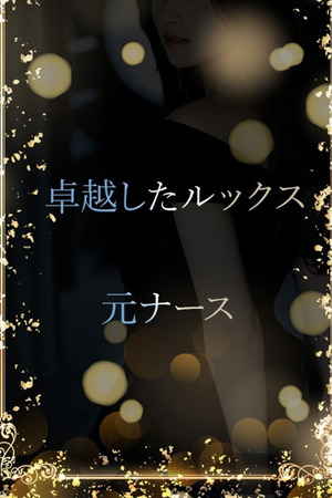 元看護師の秘密 photo1