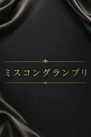 ミスコングランプリ photo1
