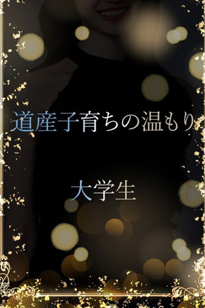 道産子育ちの大学生 photo1