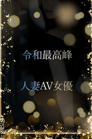 令和最強人妻AV女優 photo1