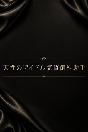 天性のアイドル気質歯科助手 photo1