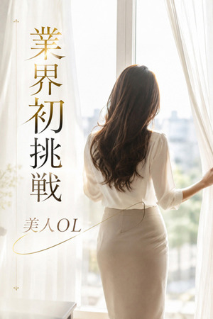 業界初挑戦・美人OL photo1