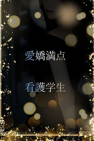 愛嬌ある現役看護学生 photo1