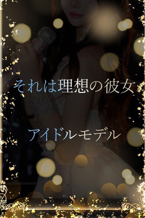 最高のアイドルモデル photo1