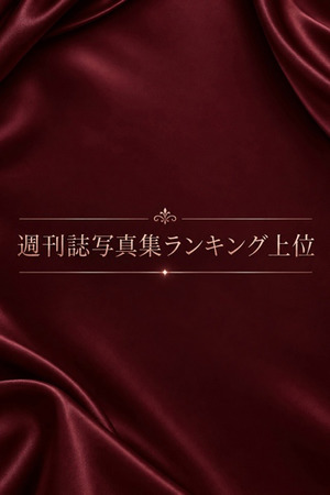 週刊誌写真集ランキング上位 photo1