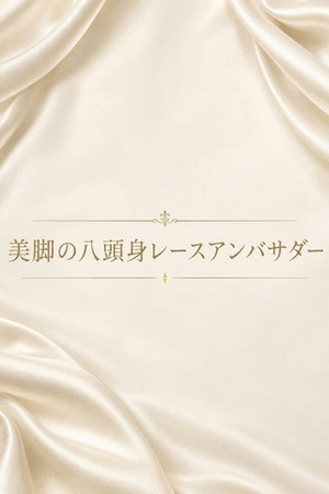 美脚の八頭身RQ photo1