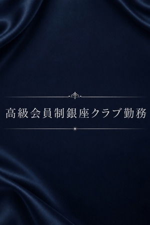 高級会員制クラブ勤務美女 photo1