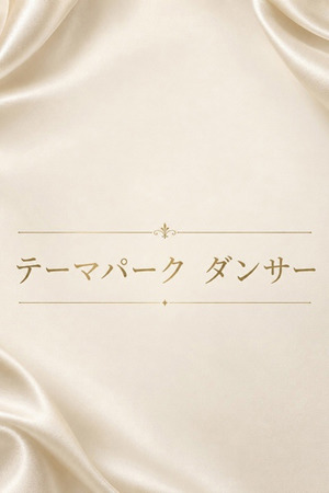 テーマパーク　ダンサー photo1