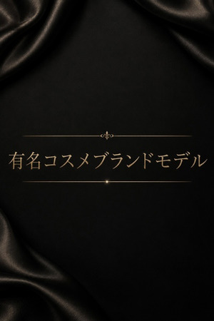 確かな美貌を待つブランドモデル photo1