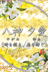 八神 夕愛 サムネイル photo1