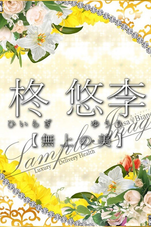 柊 悠李 photo1