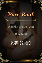 来夢【らむ】 サムネイル photo1