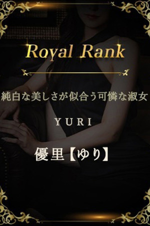 優里【ゆり】 photo1