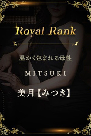 美月【みつき】 photo1