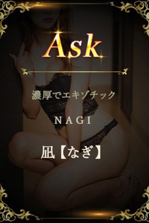 凪【なぎ】 photo1