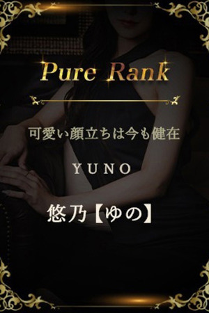 悠乃【ゆの】 photo1