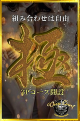 「極」3Pコース サムネイル photo1
