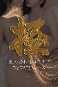 「極」3Pコース 写真