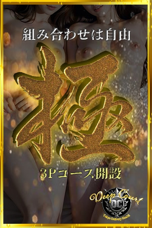 「極」3Pコース開設 photo1