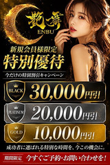 艶舞（えんぶ） ご新規様限定割引