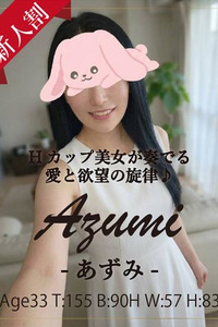 あずみ(33)