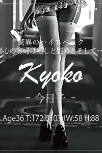 今日子(36)