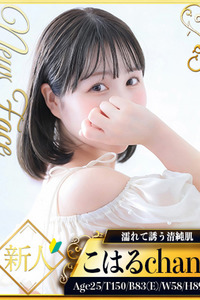 新人・こはる☆濡れて誘う清純肌 写真