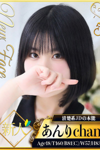 あんり(18)