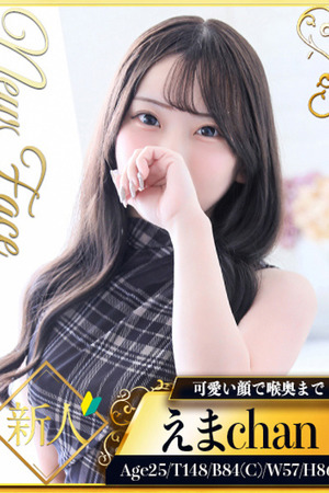 えま photo1