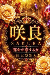 新人・咲良(さくら) サムネイル photo1