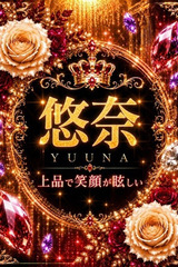新人・悠菜(ゆうな) サムネイル photo1